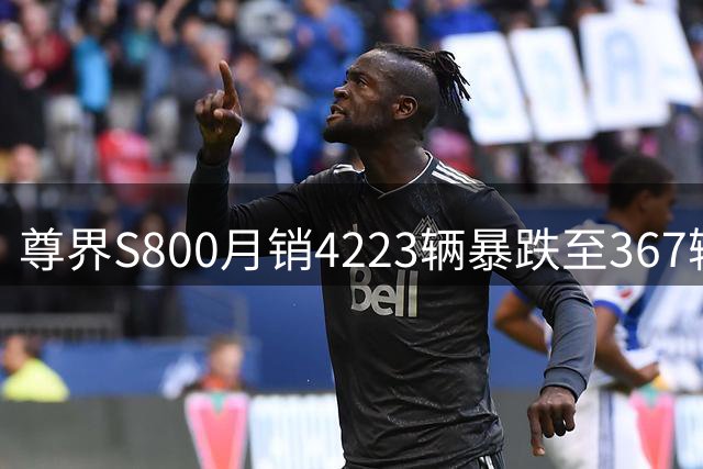 尊界S800月销4223辆暴跌至367辆，粉丝经济为何撑不起百万豪车？